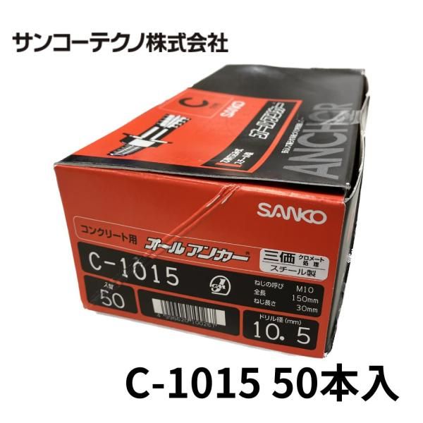 サンコーテクノ C-1015 オールアンカー メッキ 50本入 ドリル径10.5 Ｍ10 全長150