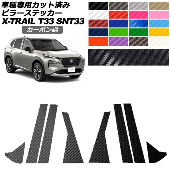 ピラーステッカー 日産 エクストレイル T33系 2025年07月～ カーボン調 選べる20 入数 1セット 8枚 AP-PF2CF0261