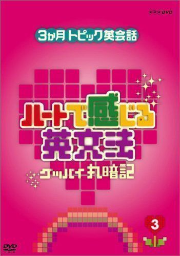 中古】3ヶ月トピック英会話 ハートで感じる英文法 3 [DVD] [DVD