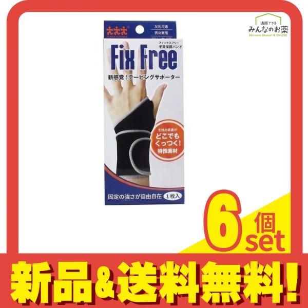 フィックスフリー テーピングサポーター 手首保護バンド 1枚 フリーサイズ 6個セット
