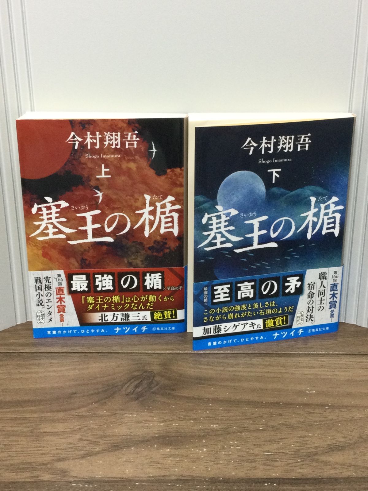 塞王の楯 上下巻セット (集英社文庫) 今村 翔吾 著 - メルカリ