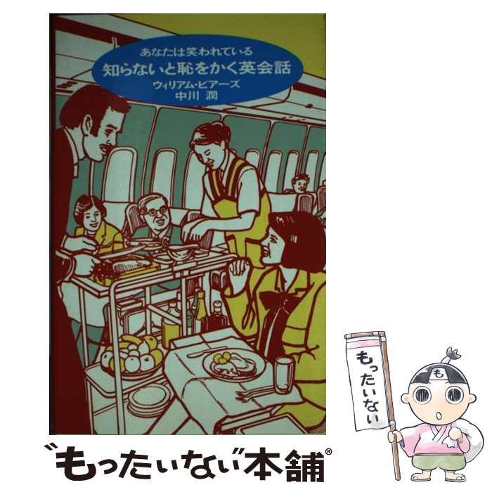 【中古】 知らないと恥をかく英会話 あなたは笑われている / ウィリアム ビアーズ、 中川 潤 / 扶桑社
