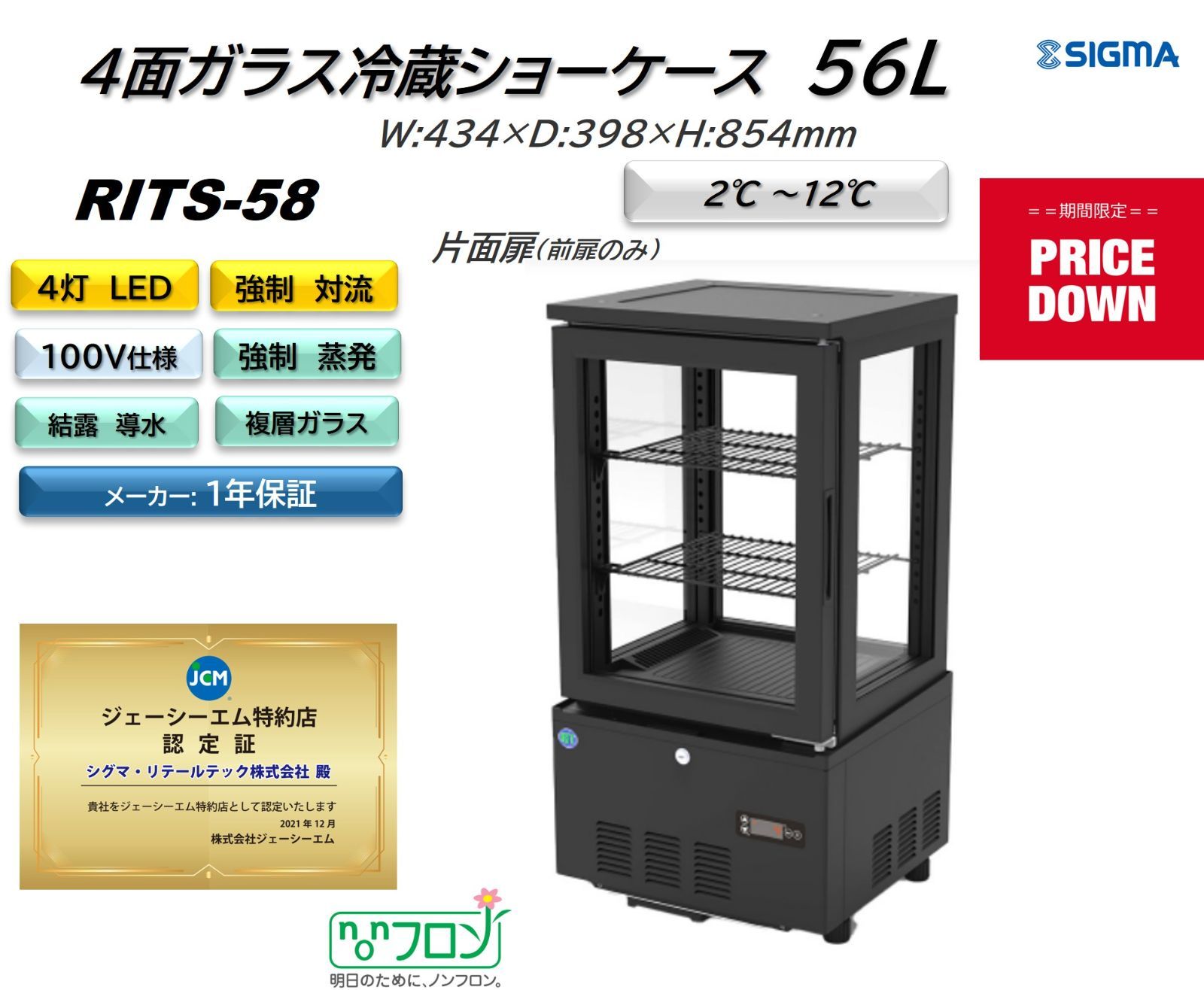 RITS-58 ４面ガラス冷蔵ショーケース 片面扉 保証付 JCM