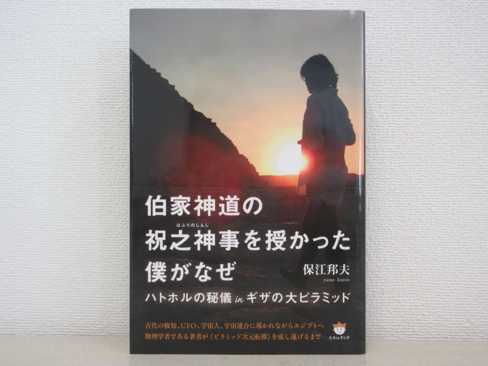 伯家神道の祝之神事(はふりのしんじ)を授かった僕がなぜ ハトホルの秘 