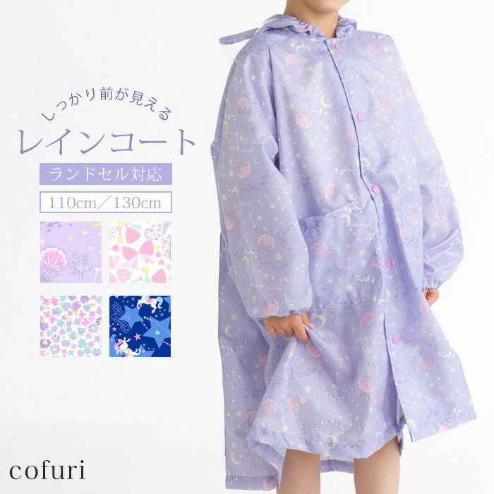 赤字超特価，限定SALE レインコート キッズ 子供 オシャレ 可愛い 女の子 雨具 新品 110 130 ランドセル対応 リュック 対応 カッパ 入学 入園 ユニコーン リボン 貝殻 シェル フラワー 雨具 ギフト お祝い クリスマス その他