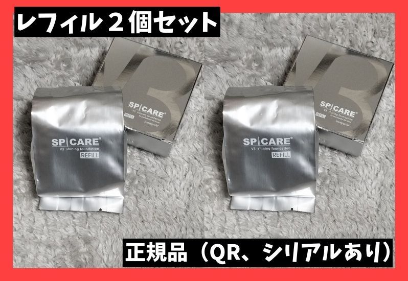正規品 V３ スピケア シャイニング 本体 レフィル ２個 セット SPICARE V3 V3ファンデーション 正規品 本体 詰め替え 全4種 2
