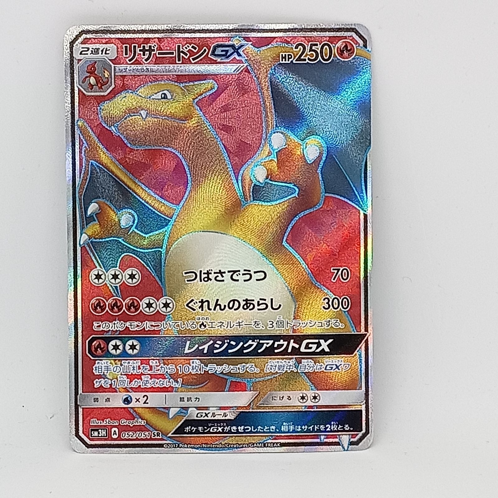 リザードンGX(052/051SR)