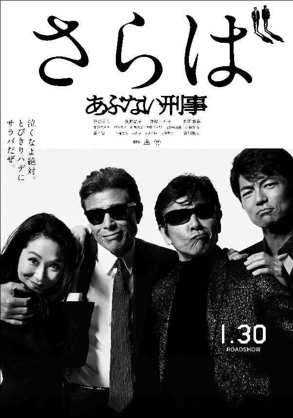さらば あぶない刑事　B２ポスター　宣伝用ポスター さらば あぶない刑事ポスター B2 ポスター - メルカリ