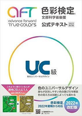 色彩検定公式テキストUC級(2022年改訂版)