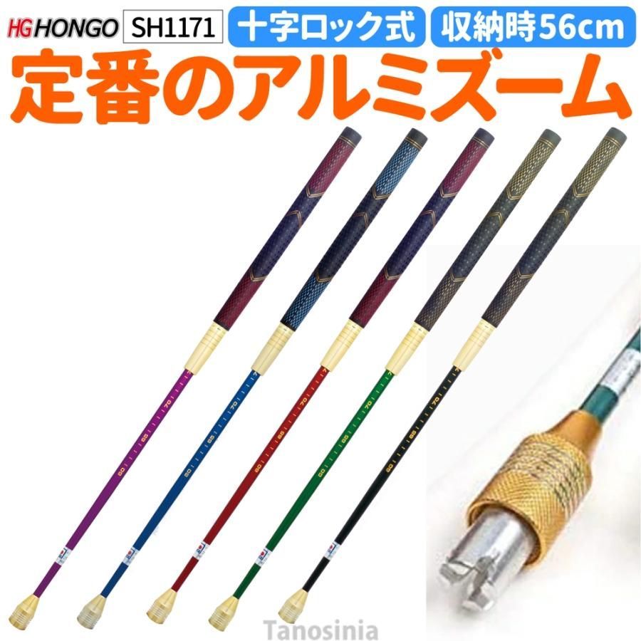 ゲートボール 道具 ゲートボール 用品 シャフト アルミ ゲートボール アルミズームシャフト グリップ回転ロック式 SH1171 HONGO Gate ball pb-gb シャフトのみ
