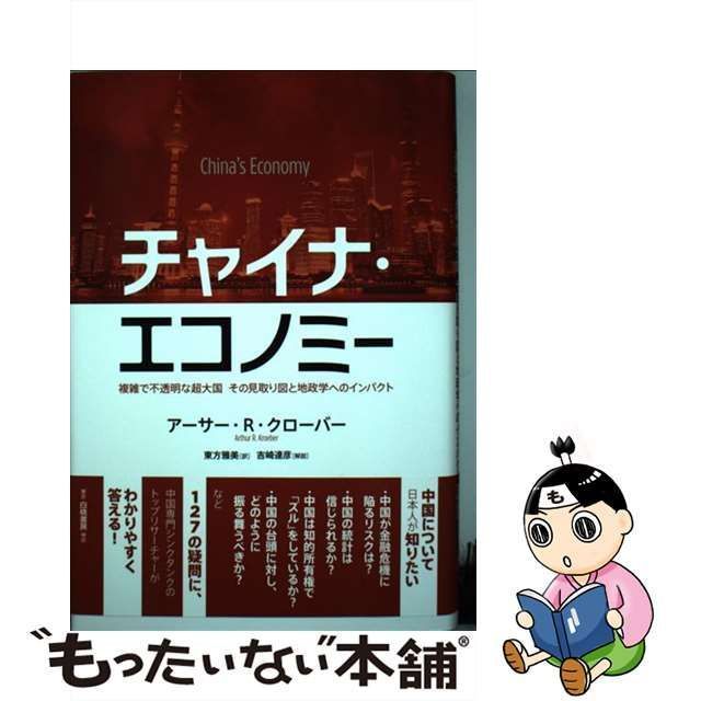 中古】 チャイナ・エコノミー 複雑で不透明な超大国その見取り図と地政