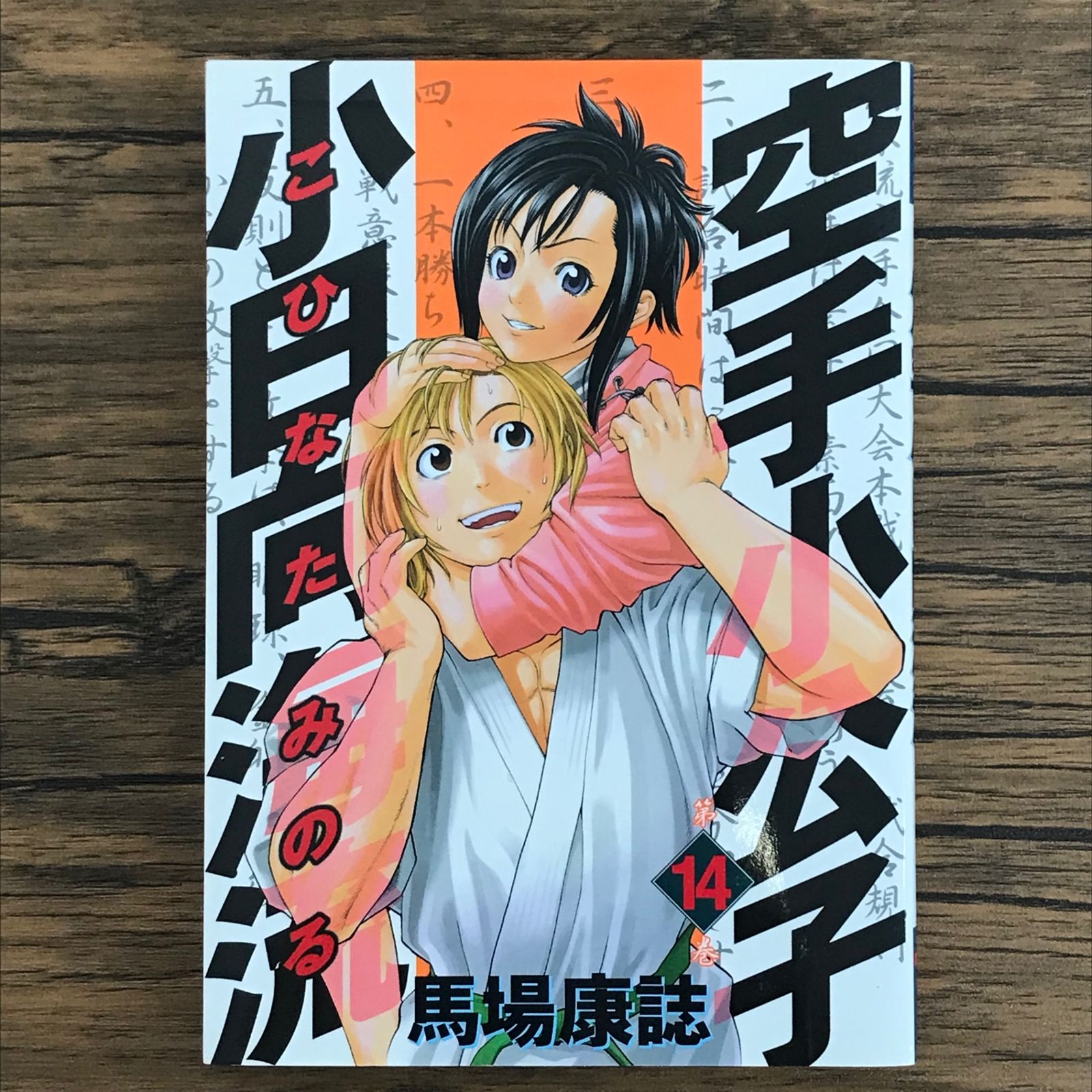 初版 空手小公子 小日向海流 14巻/【作者】馬場康誌/GF