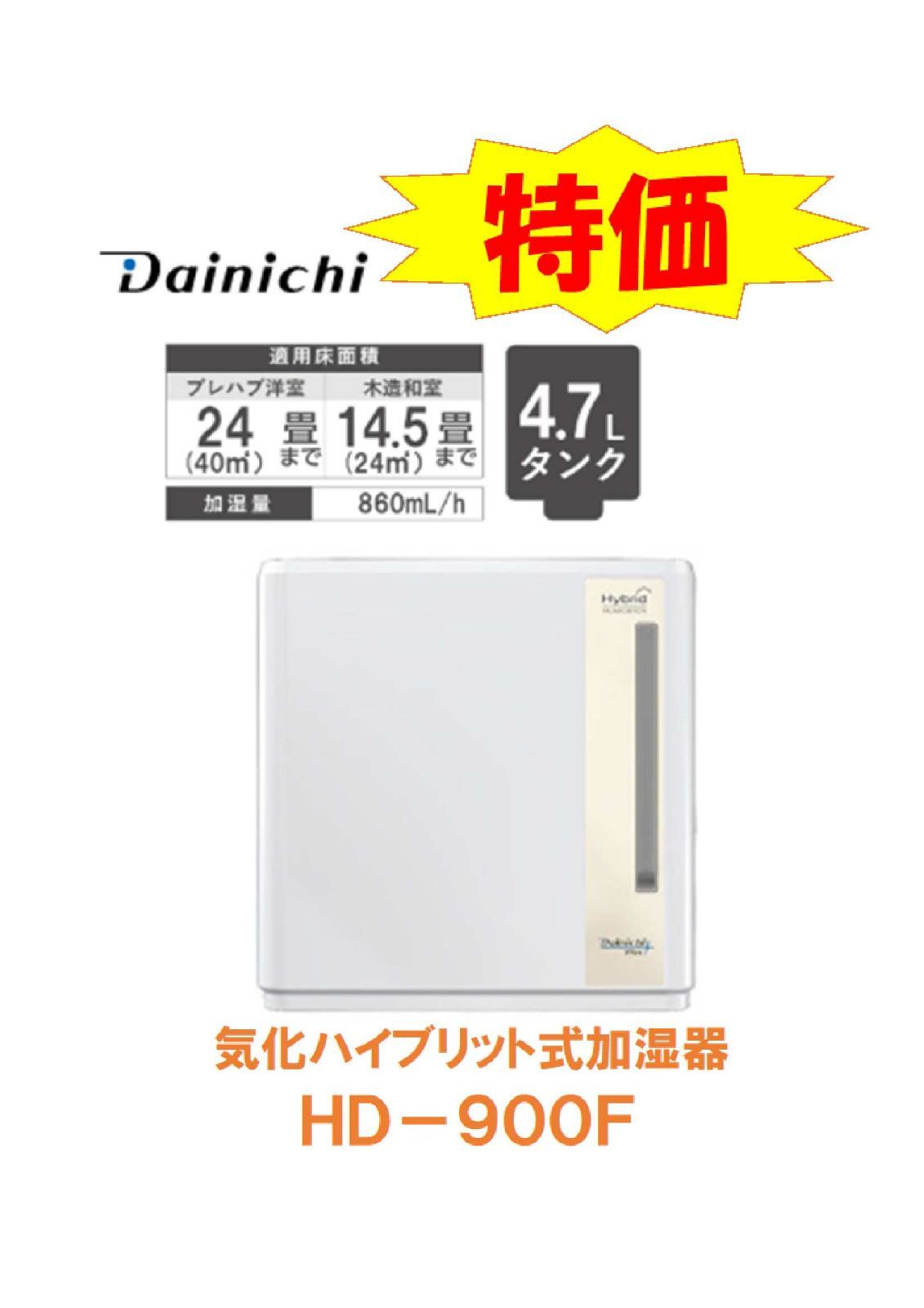 ●HD-900F-W ハイブリッド加湿器 ダイニチ Dainich 洋24和14