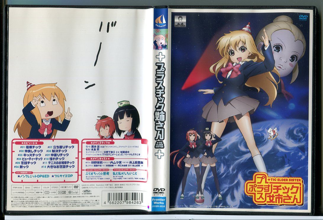 プラスチック姉さん/DVD 中古 レンタル落ち/c6092 - メルカリ