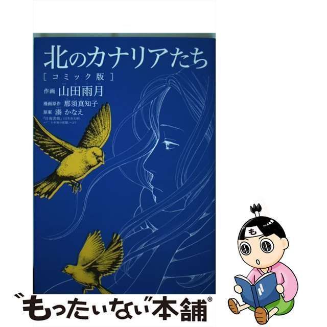 中古】 北のカナリアたち コミック版 (バーズコミックススペシャル