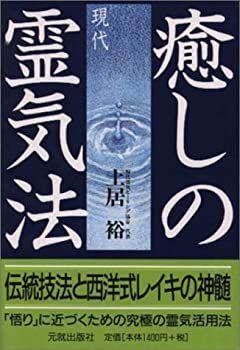 【中古】癒しの現代霊気法—伝統技法と西洋式レイキの神髄