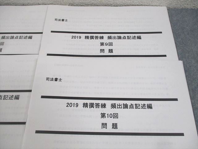 司法書士試験 LEC精選答練頻出論点記述編全10回一式 2024