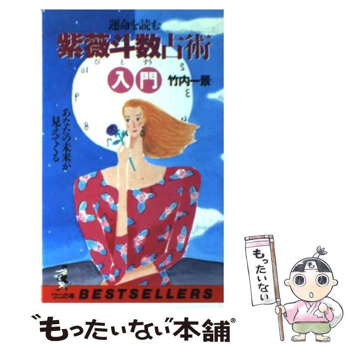 中古】 運命を読む紫薇斗数占術入門 あなたの未来が見えてくる