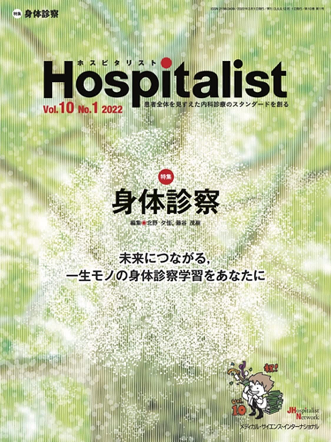 Hospitalist ホスピタリスト Vol.10No.1 2025 特集 身体診察