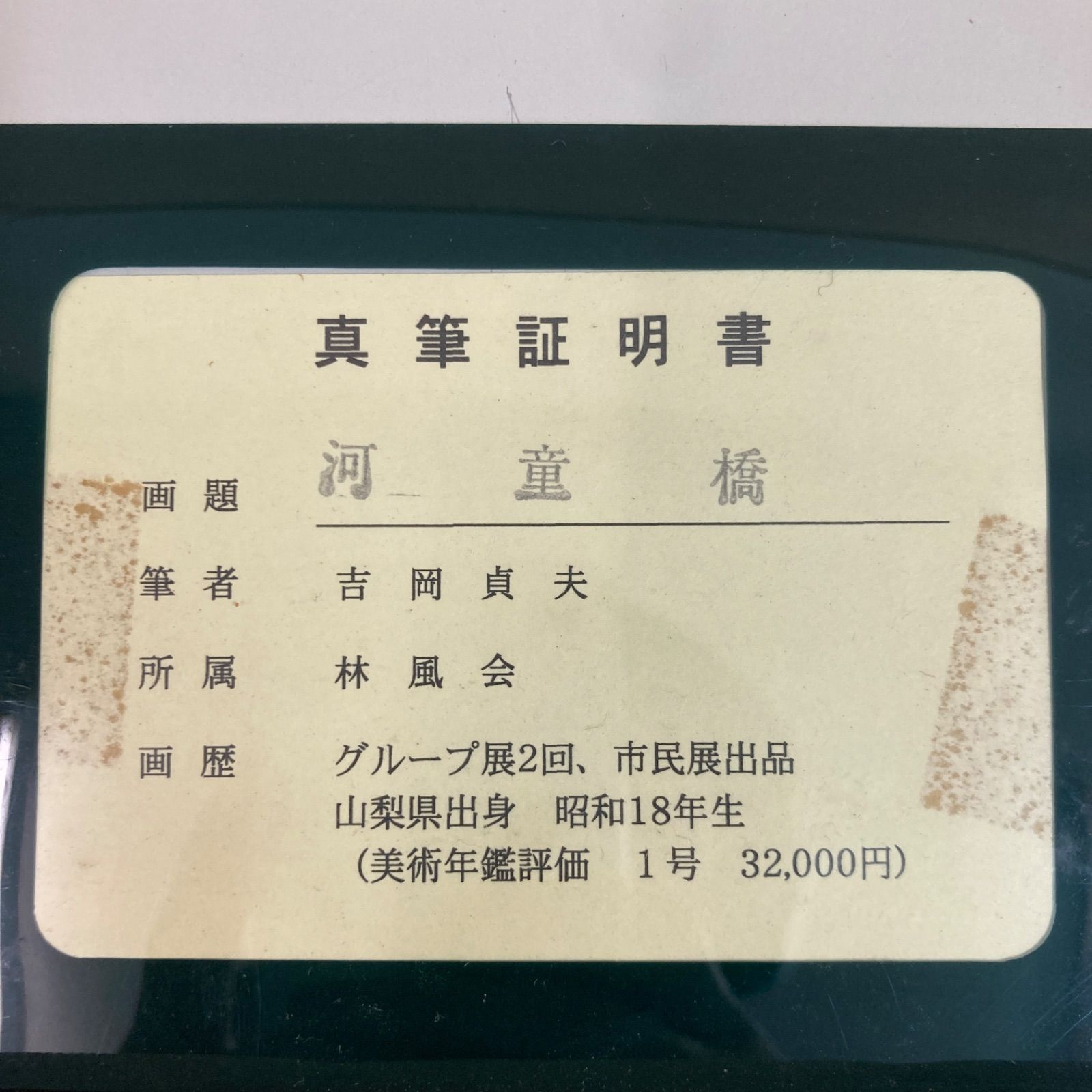 真作 油彩 油絵 油彩画 作品証明書付 風景画 河童橋 吉岡貞夫 真作 油彩 油絵 油彩画 作品証明書付 風景画 河童橋 吉岡貞夫