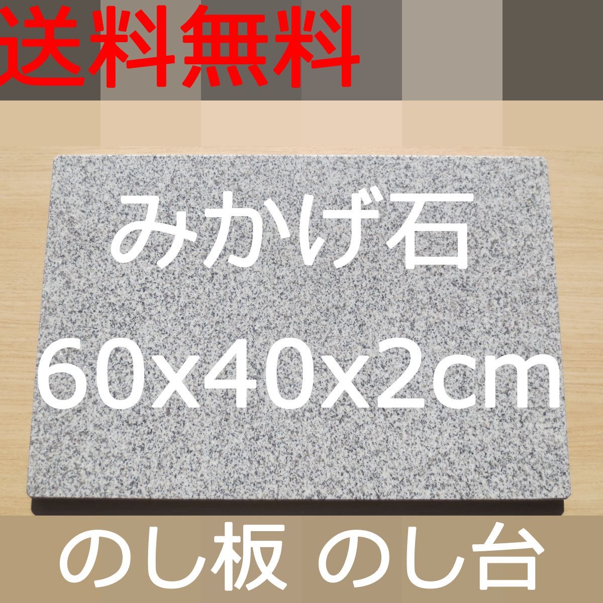 のし台 のし板 板石 平板 石板 60ｘ40ｘ2cm カド面取り G603御影石 クッキングボード そば 麺打ち 麺台
