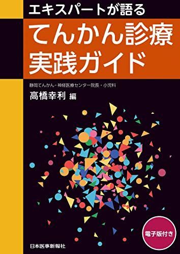 エキスパートが語るてんかん診療実践ガイド - 電子版付 - 高橋 幸利