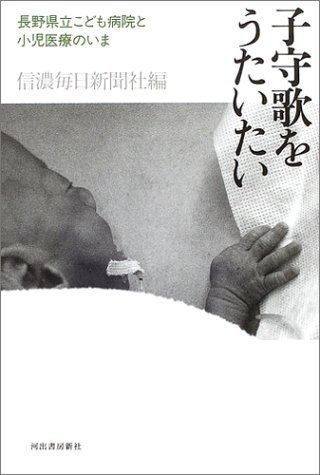 子守歌をうたいたい 長野県立子ども病院と小児医療のいま