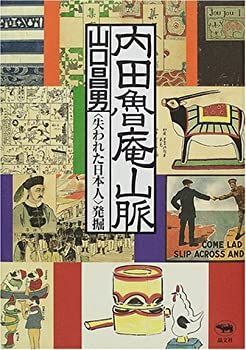 【非常に良い】内田魯庵山脈―「失われた日本人」発掘