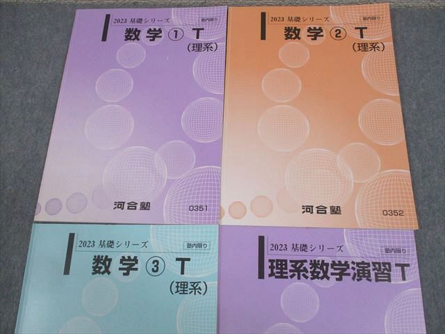 河合塾 東大・京大・医学部・トップレベルコース 数学1〜3T(理系)/理系数学演習T テキスト通年セット 2023 計7冊 047M0D 河合塾 東京/京都大学 東大/京大/医学部トップレベル 理系数学1