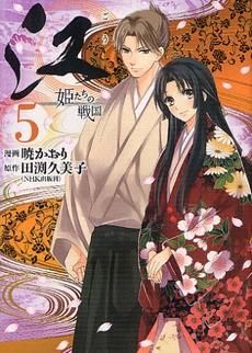 [新品]江 姫たちの戦国 (1-5巻 全巻)