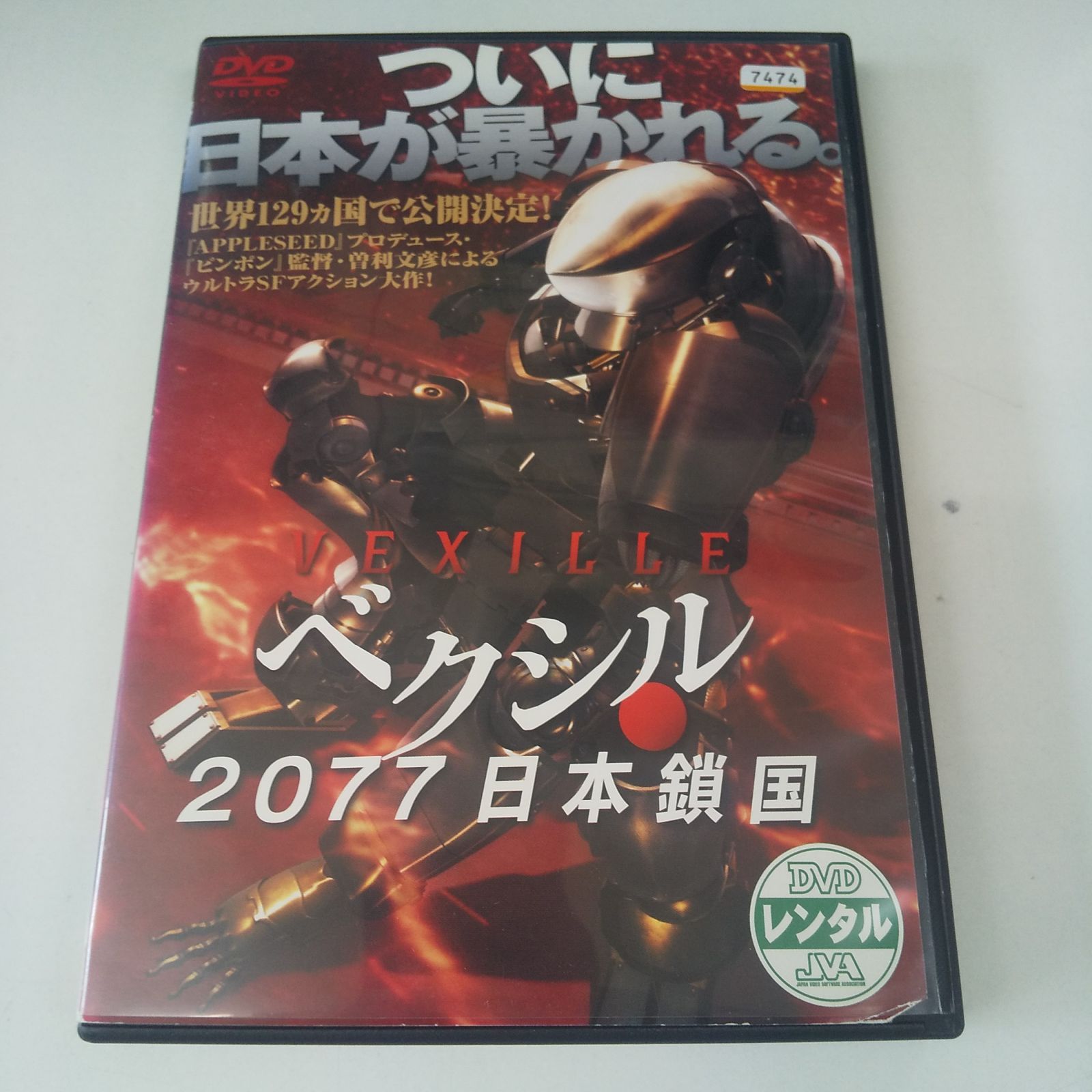 ベクシル 2077 日本鎖国 レンタル専用 中古 DVD ケース付き - メルカリ