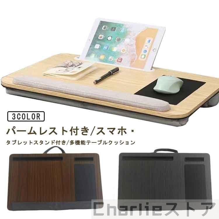 クッションテーブル パームレスト付き テーブルクッション 多機能 ひざ上テーブル 読書 膝上テーブル 作業台 木製 ラップトップデスク ワークスペース
