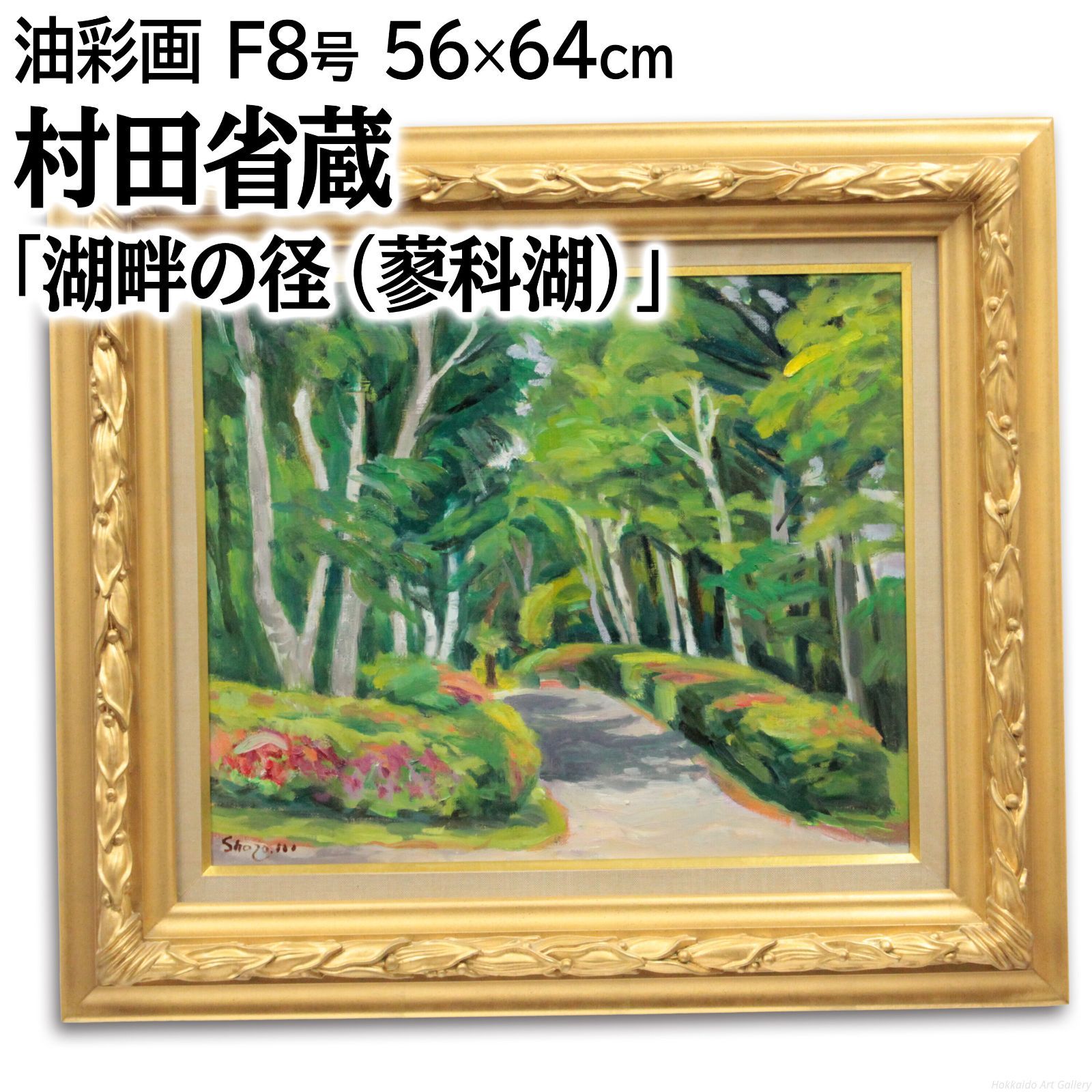 村田省蔵 「湖畔の径（蓼科湖）」 油絵・油彩画 絵画 - メルカリ