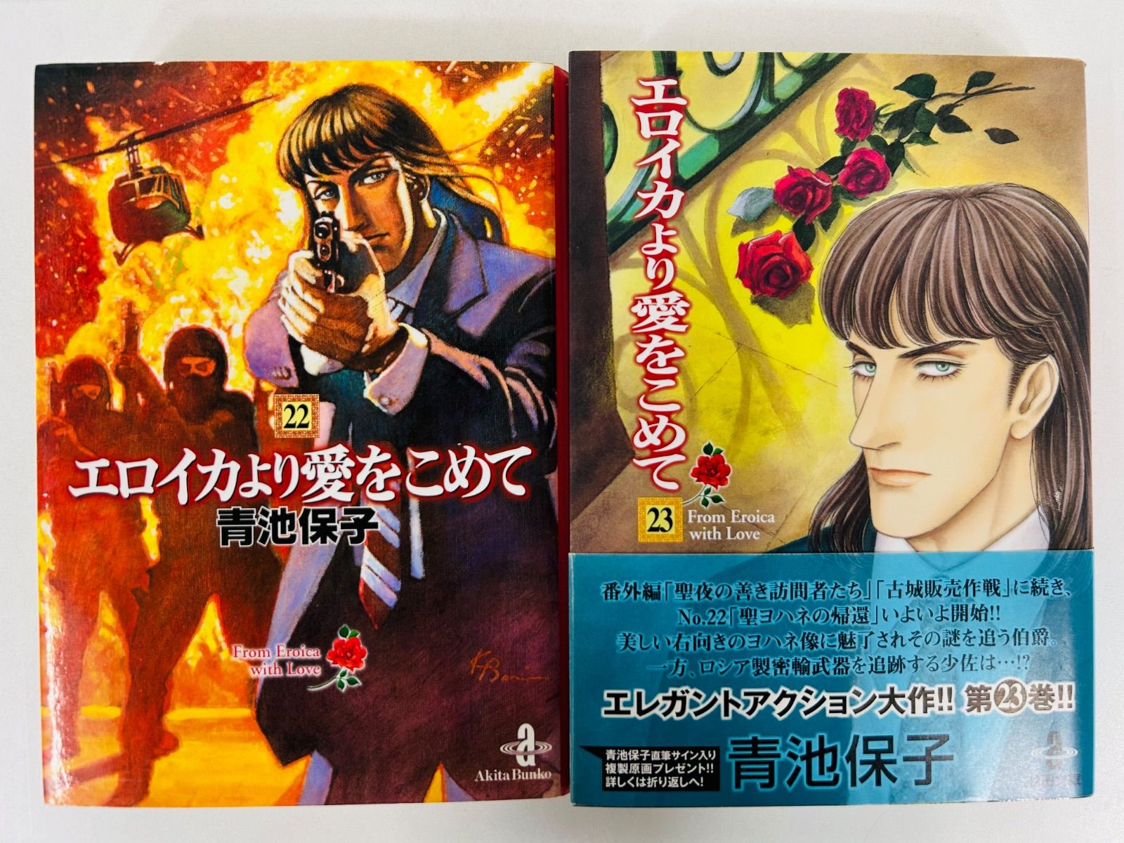 漫画コミック文庫【エロイカより愛をこめて1-23巻＋他3冊・全巻完結】青池保子 漫画コミック文庫【エロイカより愛をこめて1-23巻＋他3冊・全巻