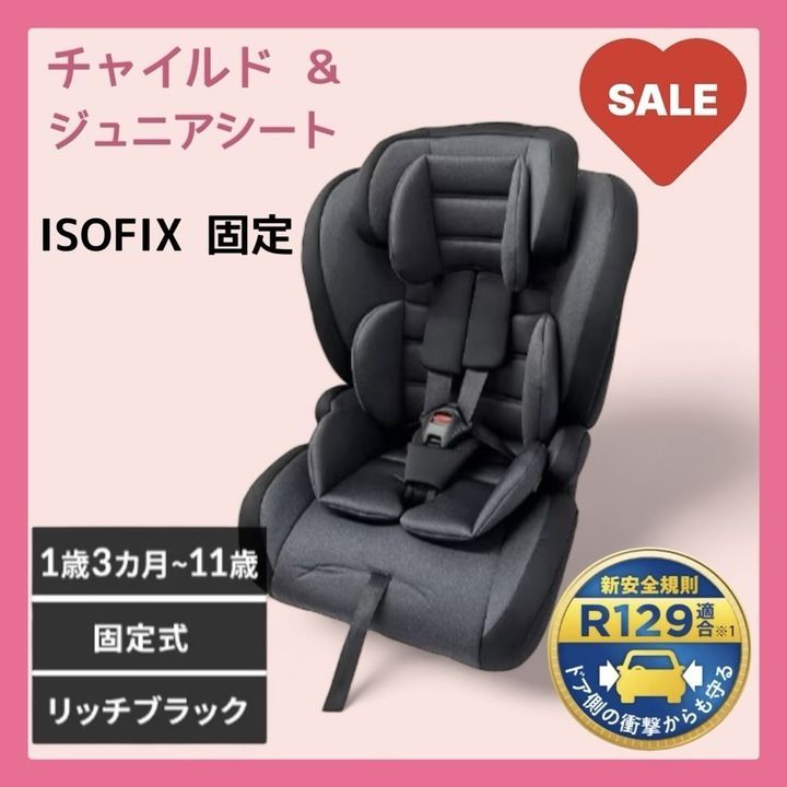 【開封済み・未使用品】 アイリスプラザ ISOFIX固定 チャイルドシート ジュニアシート 1歳頃から11歳頃まで リッチブラック K0809 0826ML003 0120240820101348