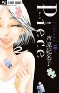 Piece　全巻（1-10巻セット・完結）芦原妃名子【1週間以内発送】