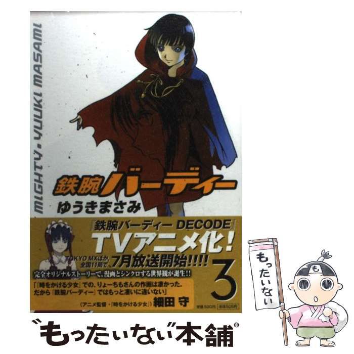 【中古】 鉄腕バーディー ３/小学館/ゆうきまさみ 中古】 鉄腕バーディー 3 （ヤングサンデーコミックス