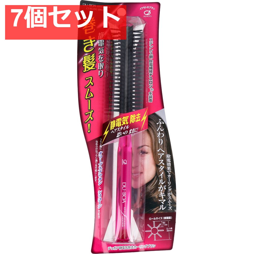 デュボア 静電気除去 カーリングブラシ ASN-906 7個セット まとめ売り
