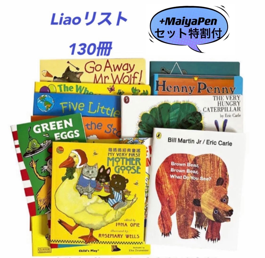 新品】Liao絵本130冊 英語絵本 MaiyaPen対応 お得セット Liaoリスト 