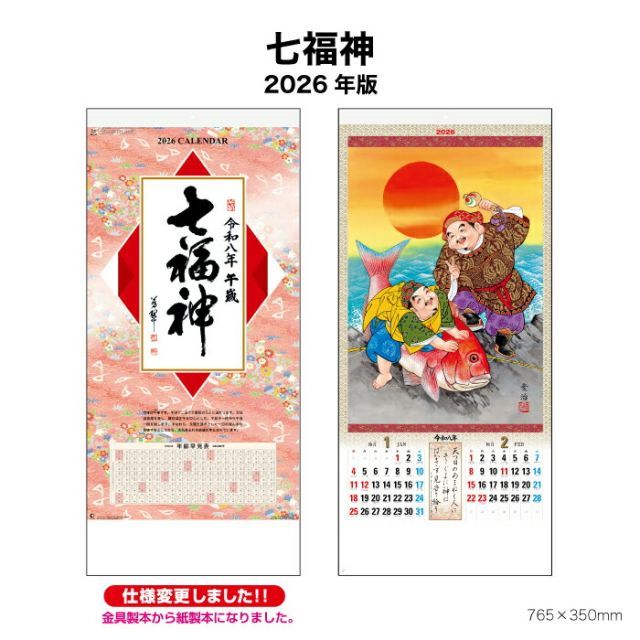 カレンダー 2026年 壁掛け 七福神 NK157 2026年版 カレンダー 七福神