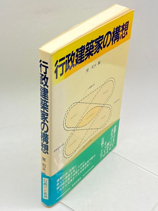 行政建築家の構想 学芸出版社 和夫, 巽 - メルカリ