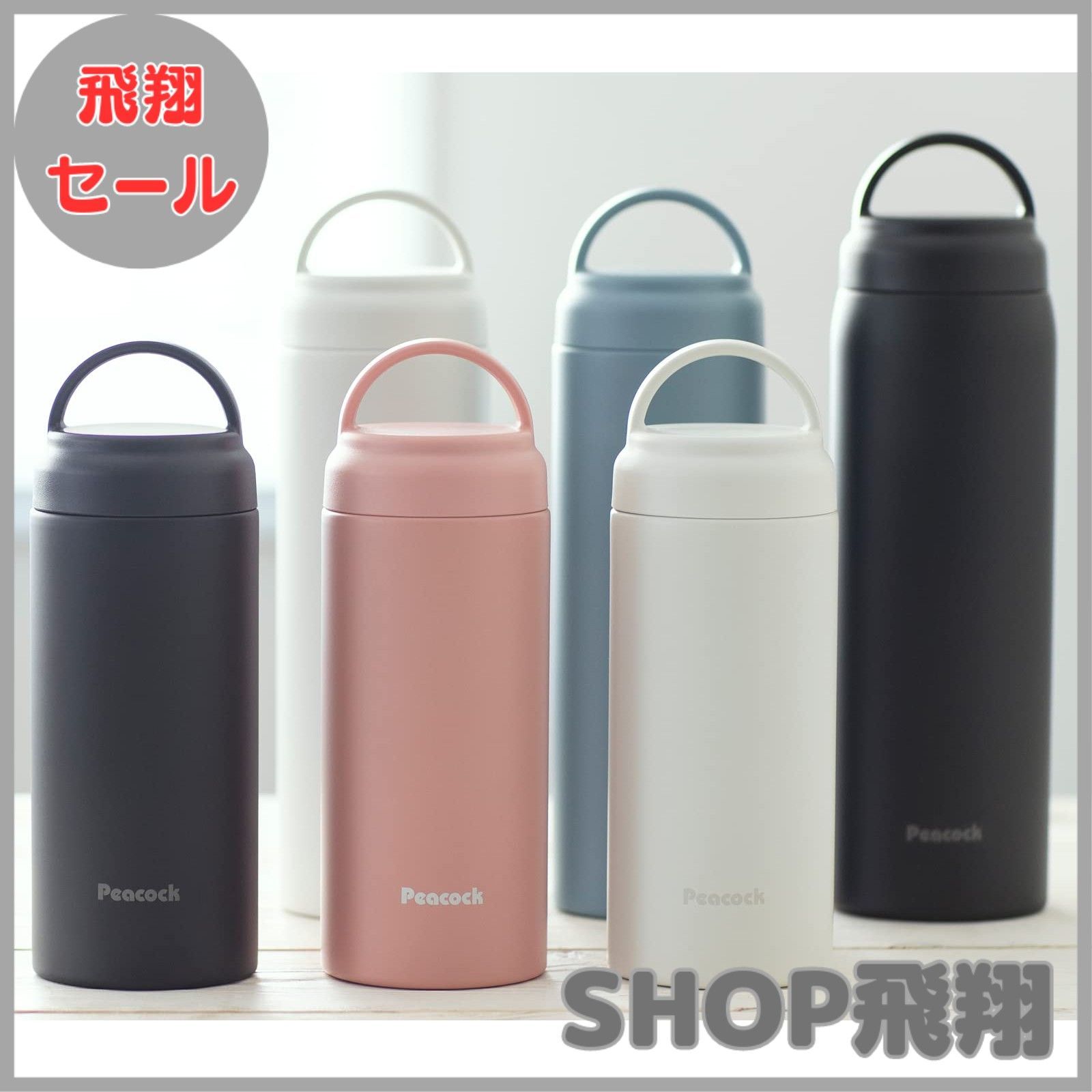 大安売り】ピーコック魔法瓶工業(The-peacock) ピーコック 水筒 大安売り】ピーコック魔法瓶工業(The-peacock) ピーコック 水筒