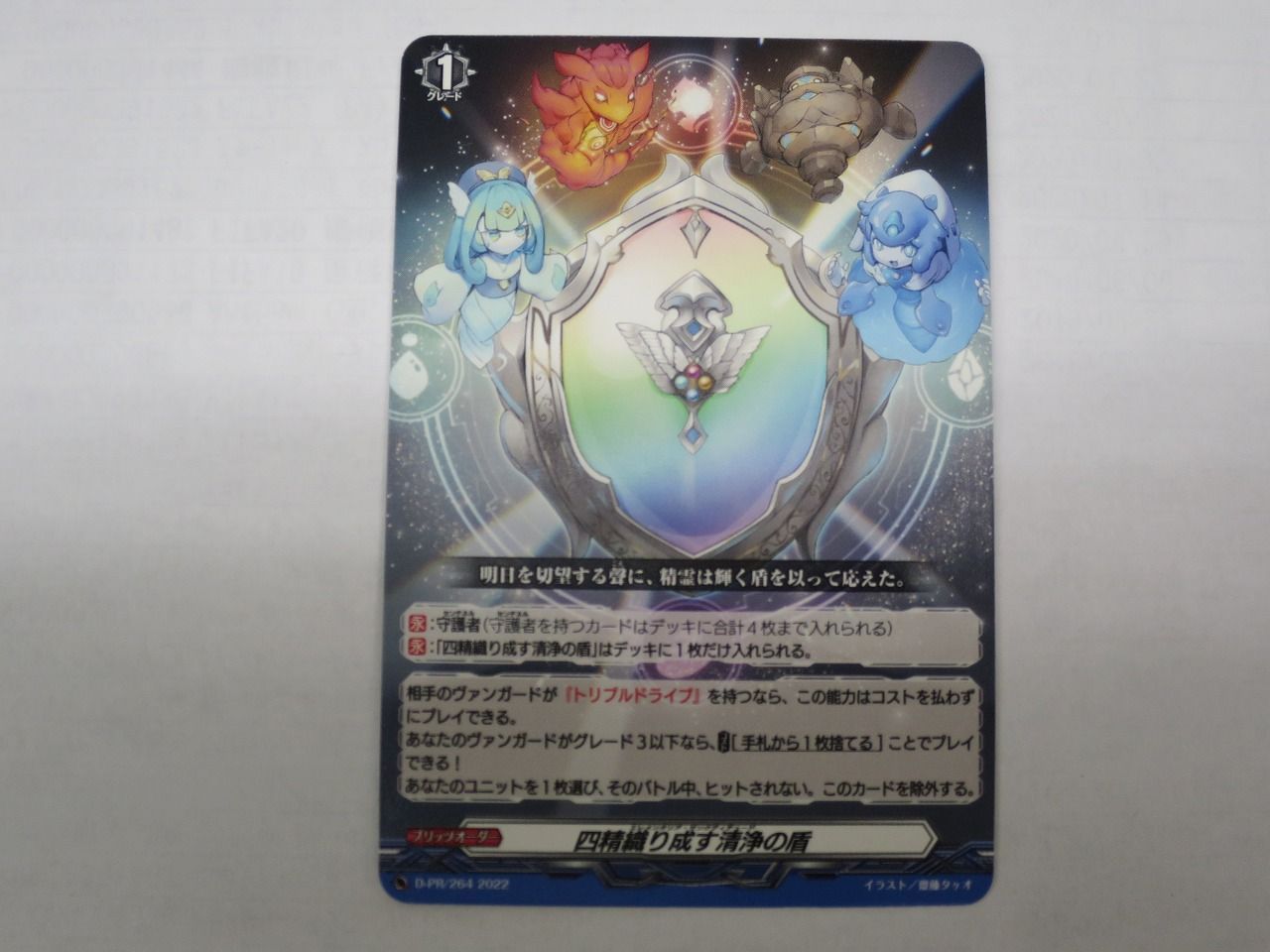 キズ ヴァンガード 四精織り成す清浄の盾 ノーマル仕様 D-PR/264