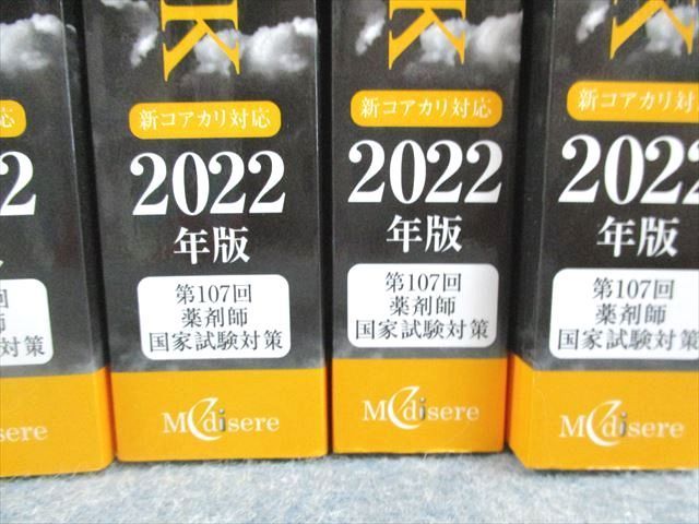 UF01-022 メディセレ 第107回薬剤師国家試験対策参考書 新コアカリ対応 オレンジブック 1~9 2022年版 計9冊★ 00L3D