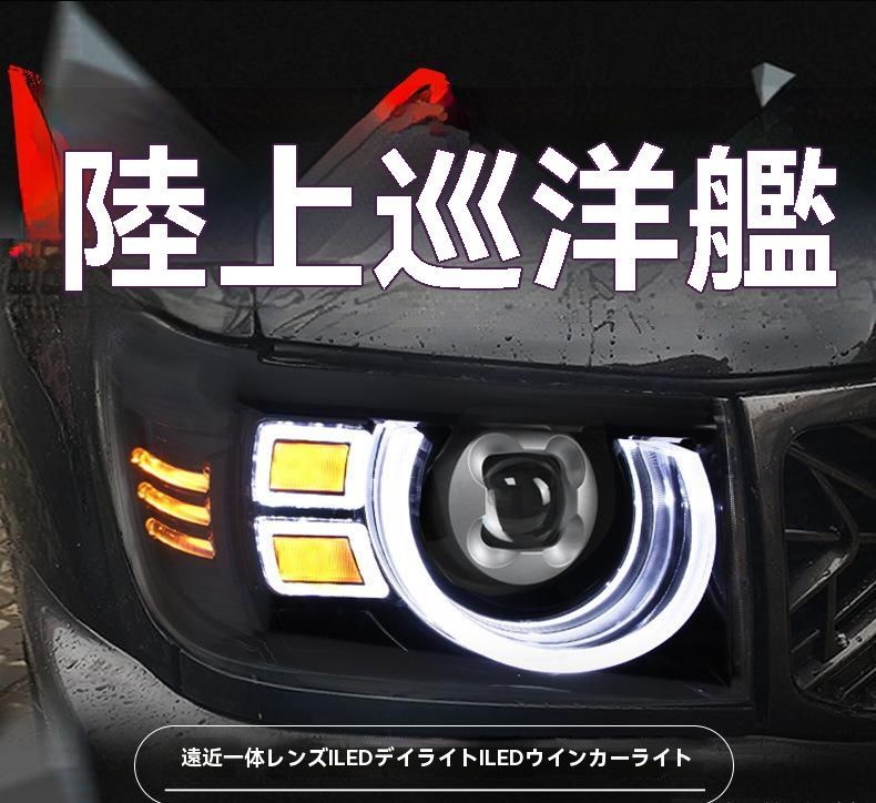ランドクルーザー LC70 ヘッドライトユニット 改装用 LED 日行灯 激光透鏡|6.20