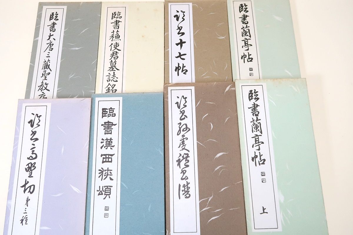 西脇呉石の本8冊/折帖/臨書蘭亭帖上・下/孫虔礼書譜/臨書漢西狭頌/大唐三蔵聖教序/蘇使君墓誌銘/臨書十七帖/高野切