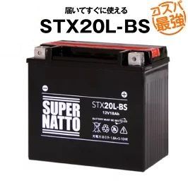 STX20L-BS 密閉型 バイクバッテリー スーパーナット