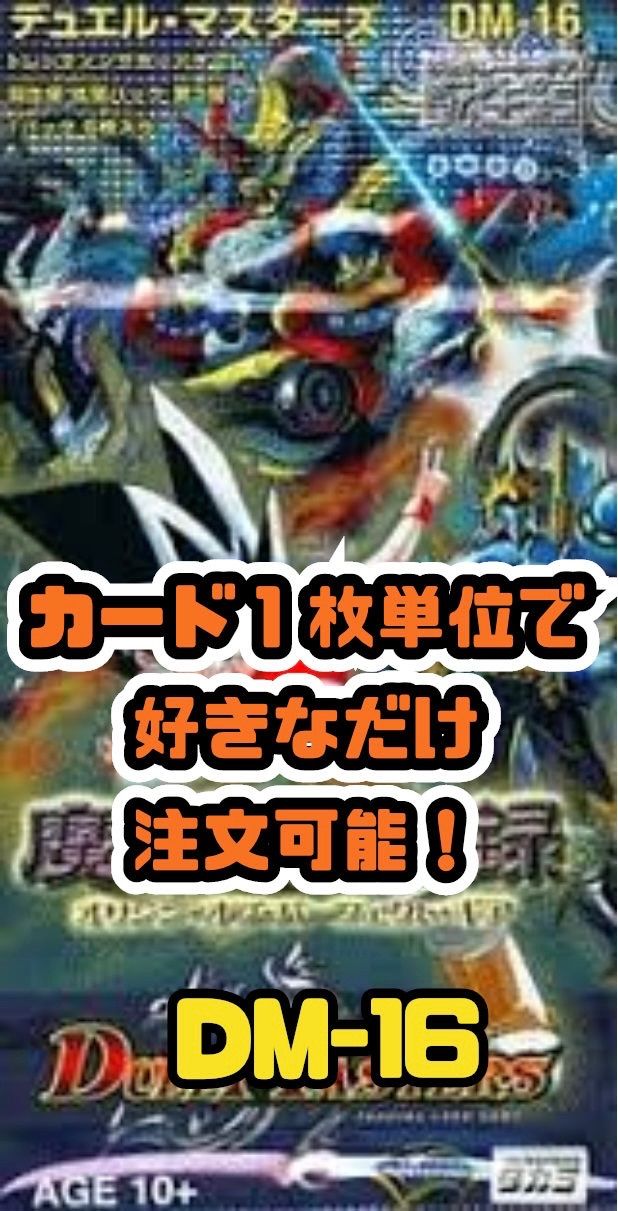 デュエルマスターズ DM16-転生編3 魔導黙示録-オリジン・オブ