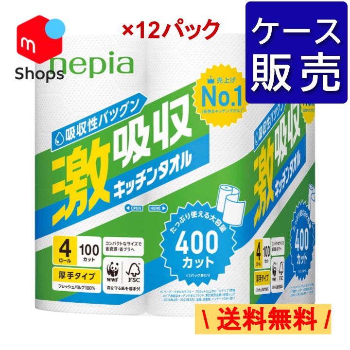 【ケース販売】送料無料！ネピア 激吸収 キッチン タオル 2枚重ね 100カット 4ロールx12パック ペーパー