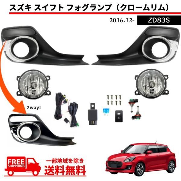 スイフト フォグランプ 2016- ZD83S フロント ガラスレンズ 左右 フルセット ライト カバー クロームリム 3S 